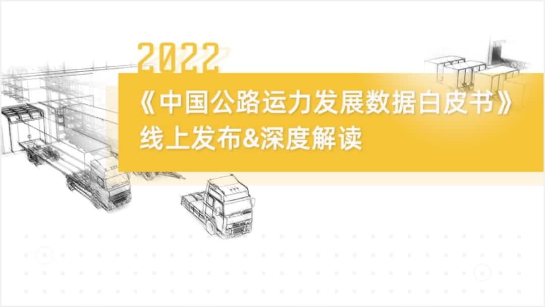 mile米乐集团旗下中寰卫星车联网大数据助力《2022中国公路运力开展数据白皮书》发布
