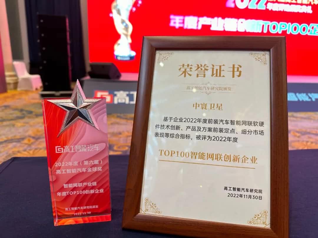 mile米乐集团旗下中寰卫星获评“2022年度智能汽车产业链TOP100创新企业”大奖